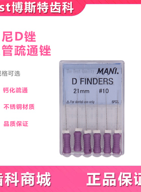 牙科D锉 马尼/MANI D型根管疏通锉/钙化疏通不锈钢根管手锉6支/盒