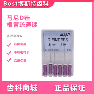 牙科材料马尼D锉根管疏通锉