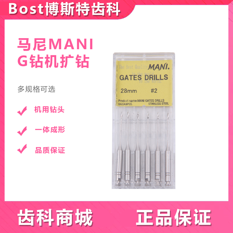 牙科工具马尼G钻P钻扩孔钻