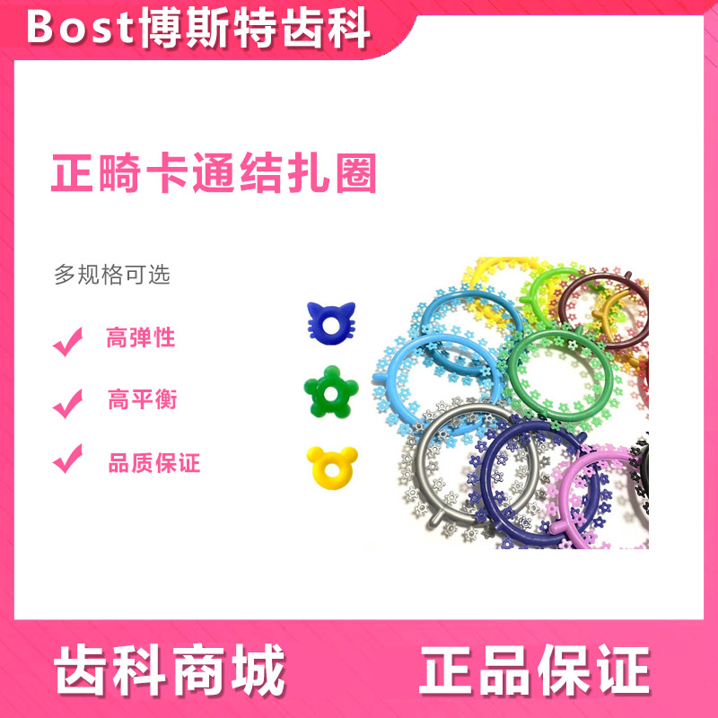 牙科卡通正畸结扎圈橡皮结扎圈