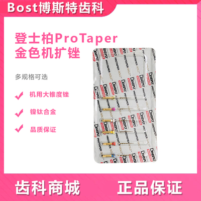 登士柏ProTaper机扩锉镍钛锉