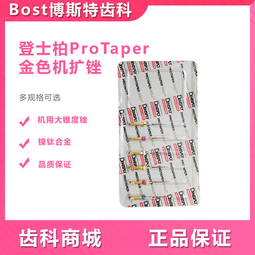 登士柏ProTaper机扩锉镍钛锉