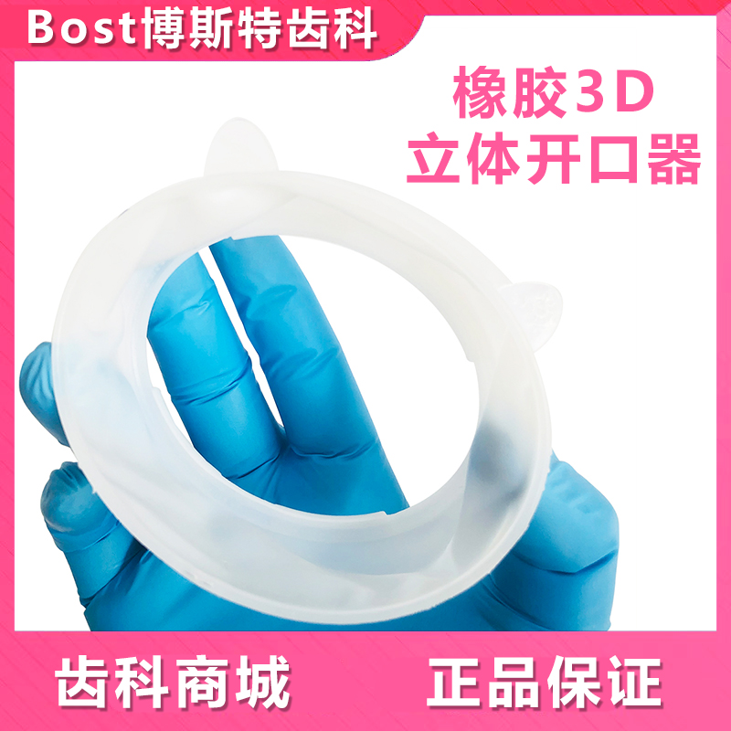 牙科口腔开口器三维立体开口器