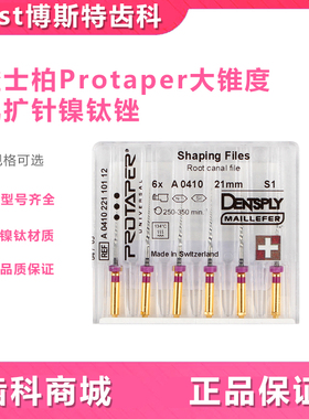 牙科机扩针 登士柏DENTSPLY Protaper Universal机用镍钛锉根管锉