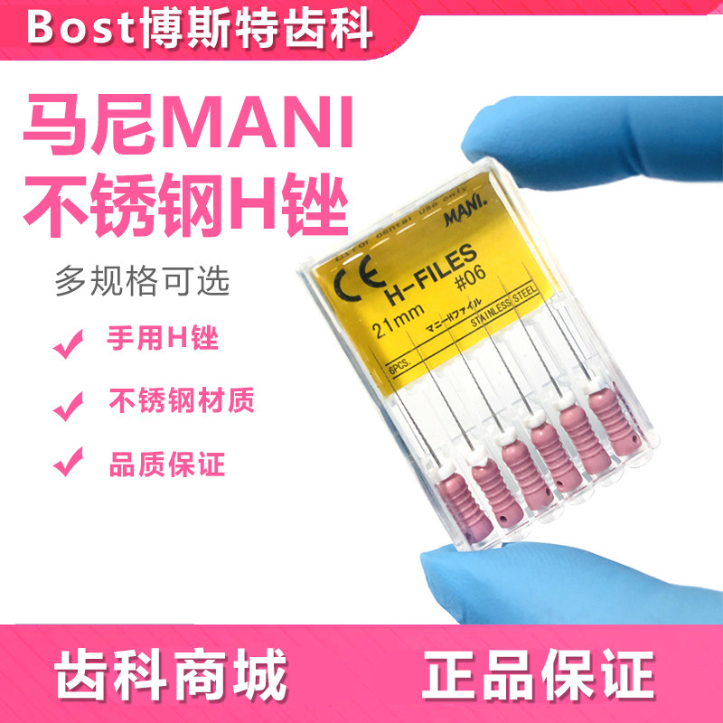 牙科H锉 马尼/MANI H锉/手用锉 不锈钢扩大针根管锉 6支/盒