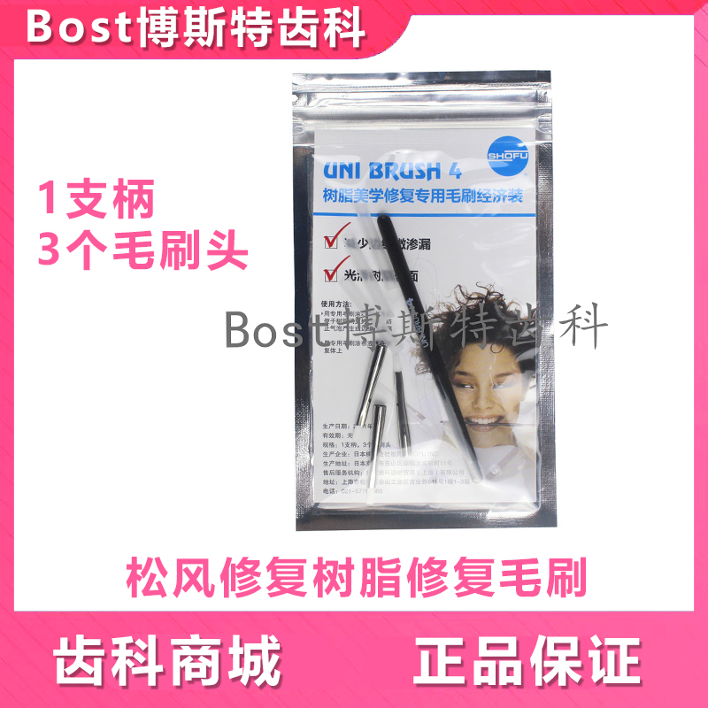 日本松风修复毛刷修复笔