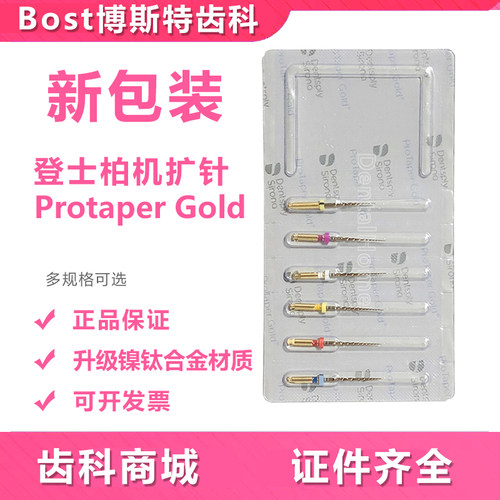 登士柏金色镍钛机用根管锉大锥度