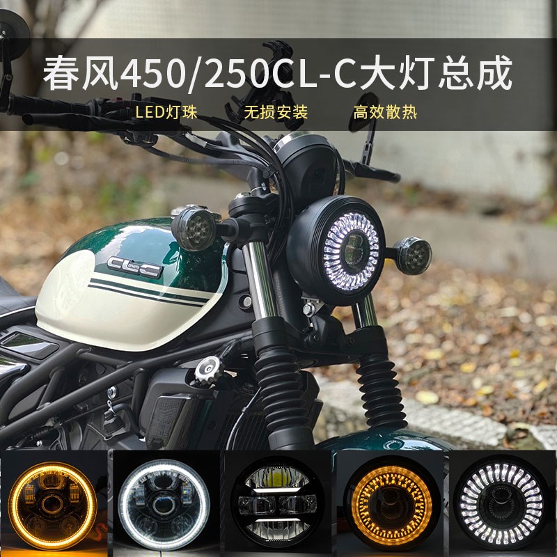 适用春风450CLC大灯250CLC总成改装LED天使眼无损安装摩托车配件