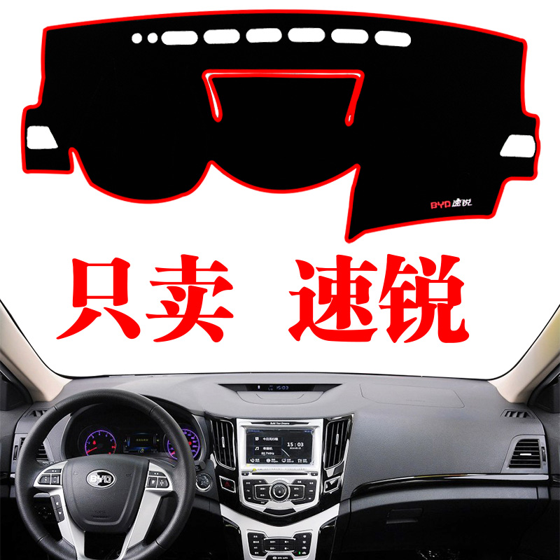 比亚迪速锐中控工作仪表台遮光防晒避光垫汽车用品装内饰改装