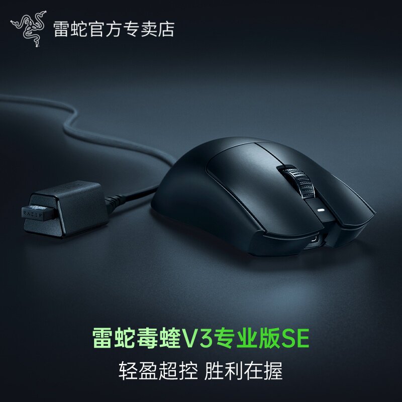 Razer/雷蛇毒蝰V3专业版SE鼠标