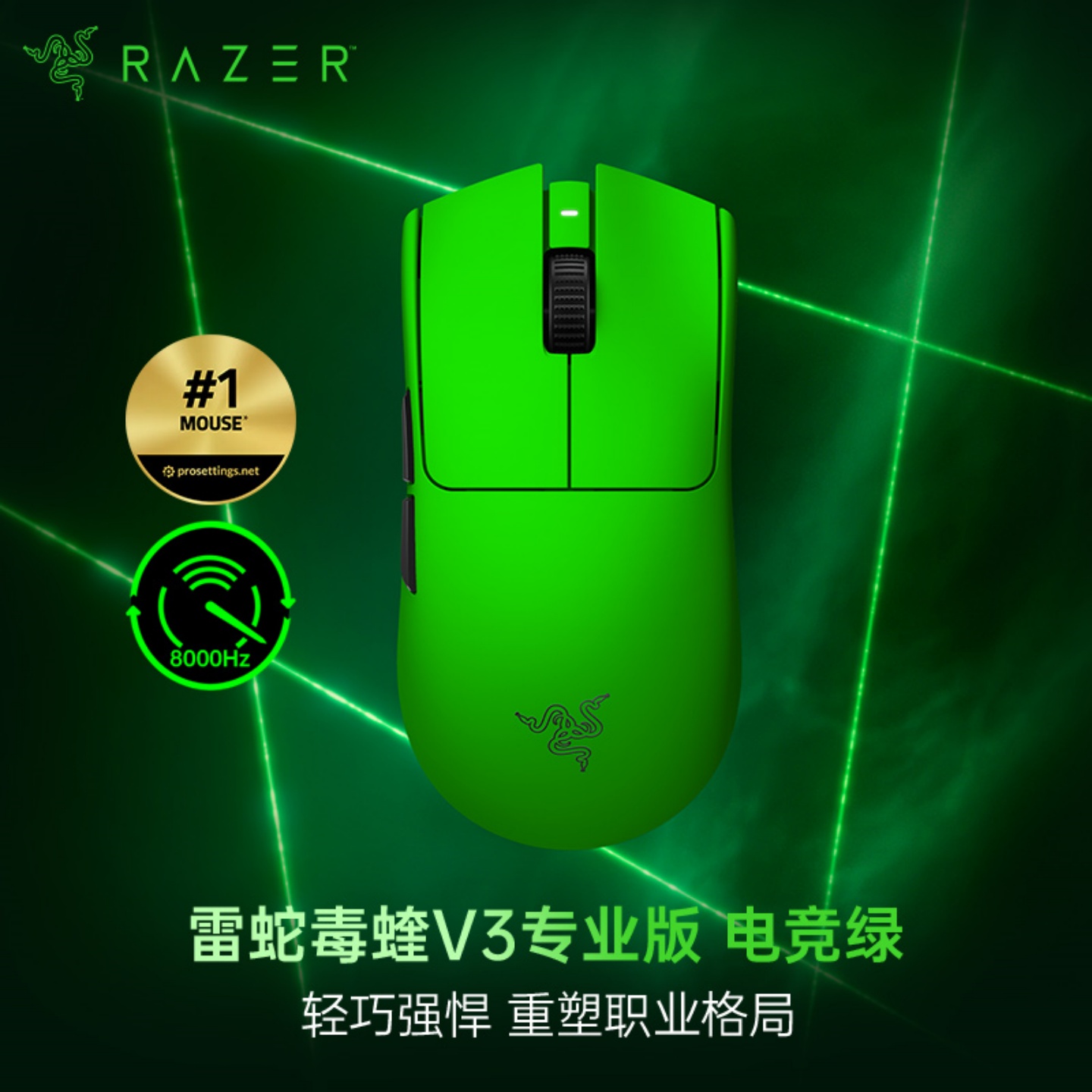 Razer/雷蛇毒蝰V3专业版电竞绿原生8K游戏电竞FAKER同款无线鼠标 - 封面