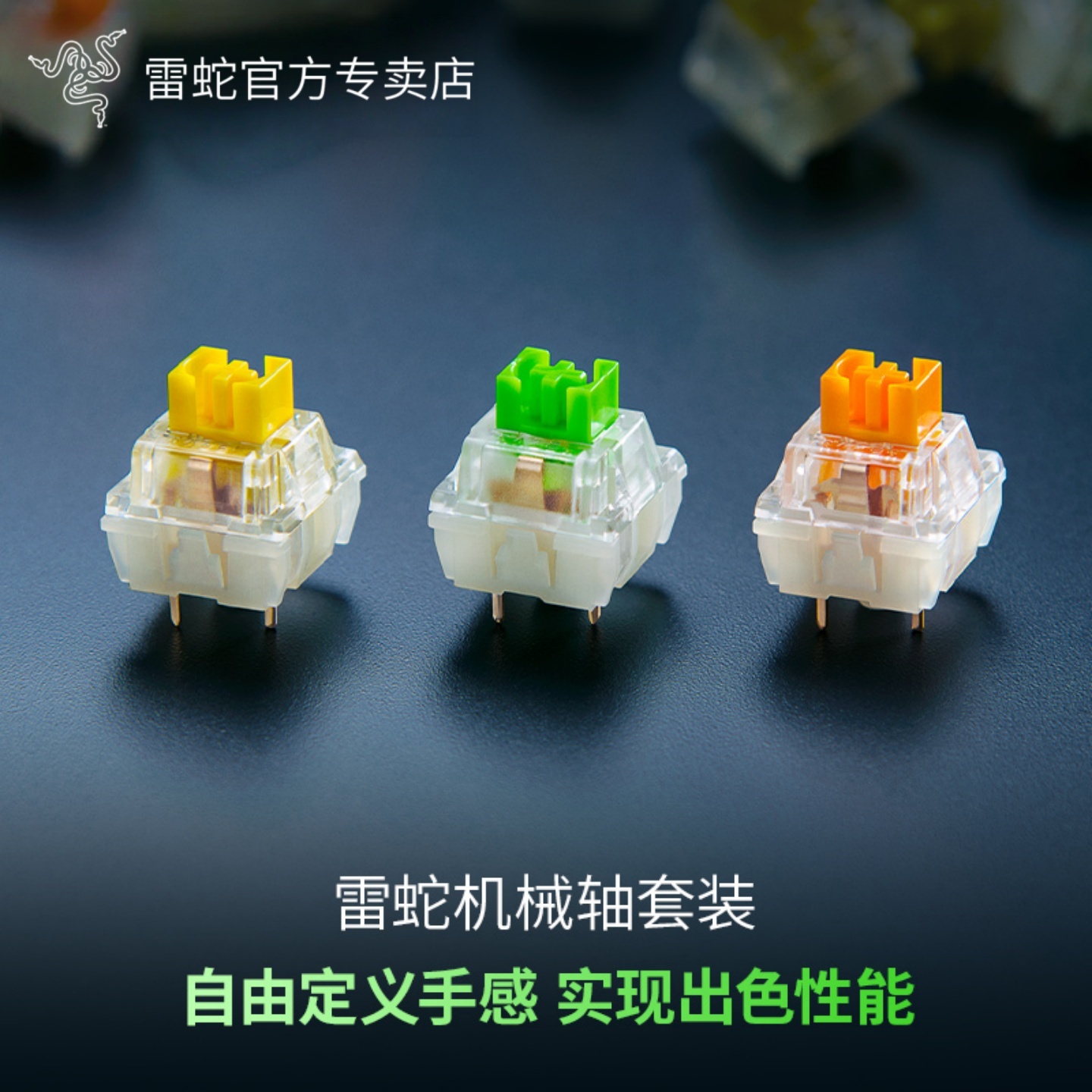 Razer/雷蛇客制化机械键轴套装