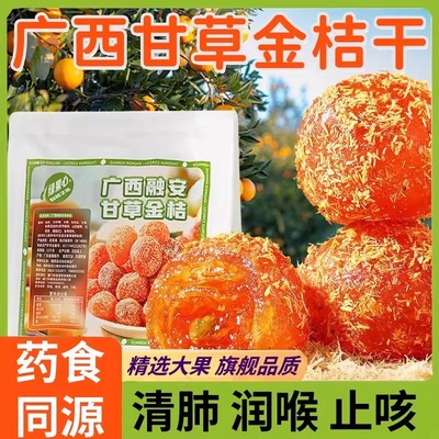 正宗广西融安甘草金桔官方旗舰店止咳化痰无添加特级金橘蜜饯干