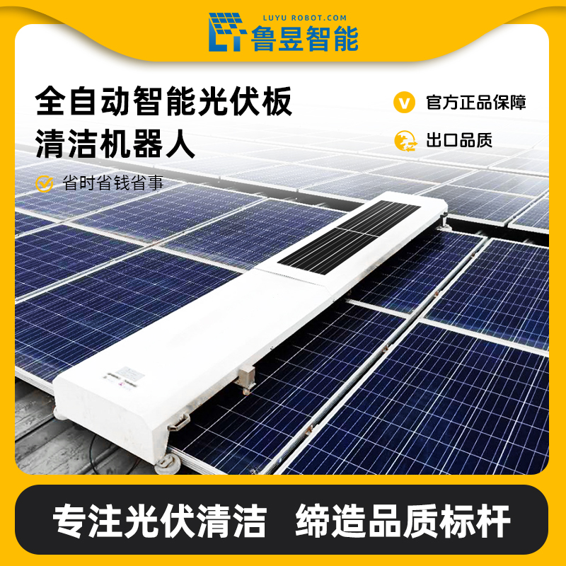 全自动智能无损清洁光伏板机器人