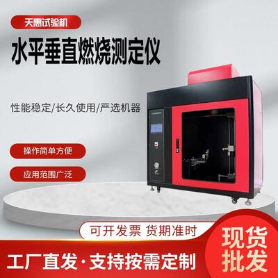 天惠汽车内饰水平垂直燃烧测定仪塑料纺织品阻燃试验机燃烧试验箱