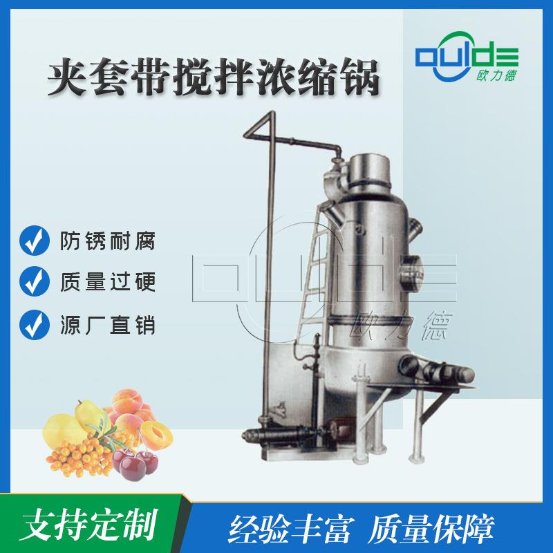 厂家供应大型工业JNS系列不锈钢商用果汁处理带夹套搅拌浓缩锅