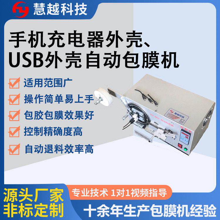 充电头自动贴膜机USB手机数据线包膜机移动电源外壳自动包膜机