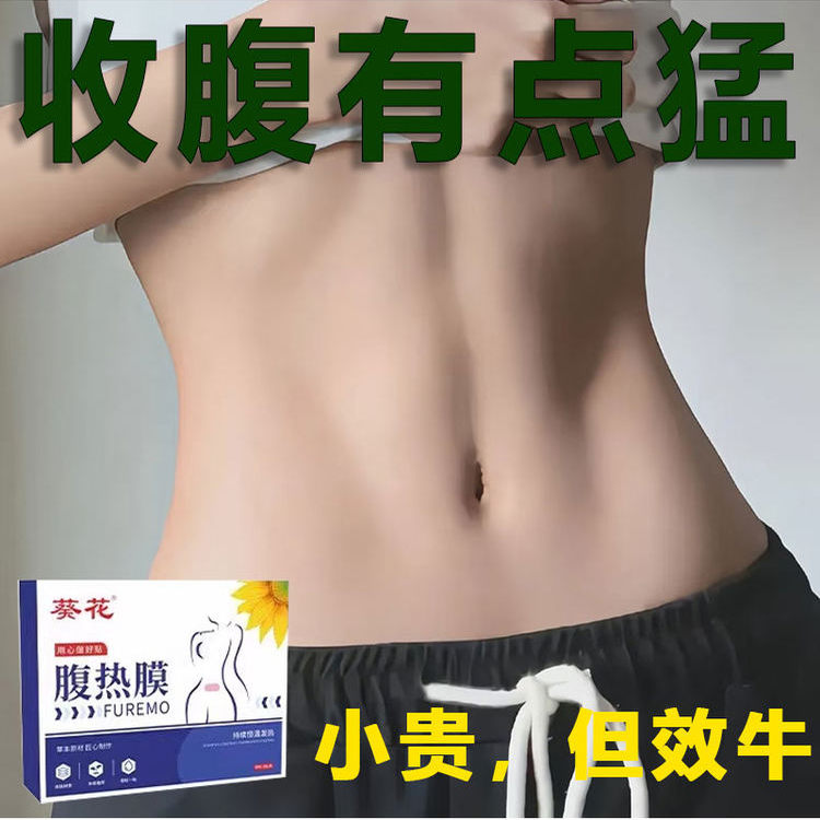 今年很火的 腹热膜 睡前用 懒人收腹 男女通用当天发货