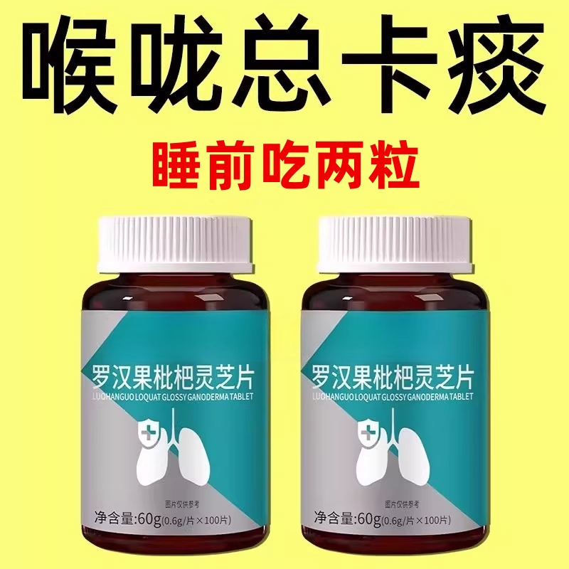 500粒清痰化痰】痰多痰浓难咳出难咽罗汉果灵芝枇杷胖大海