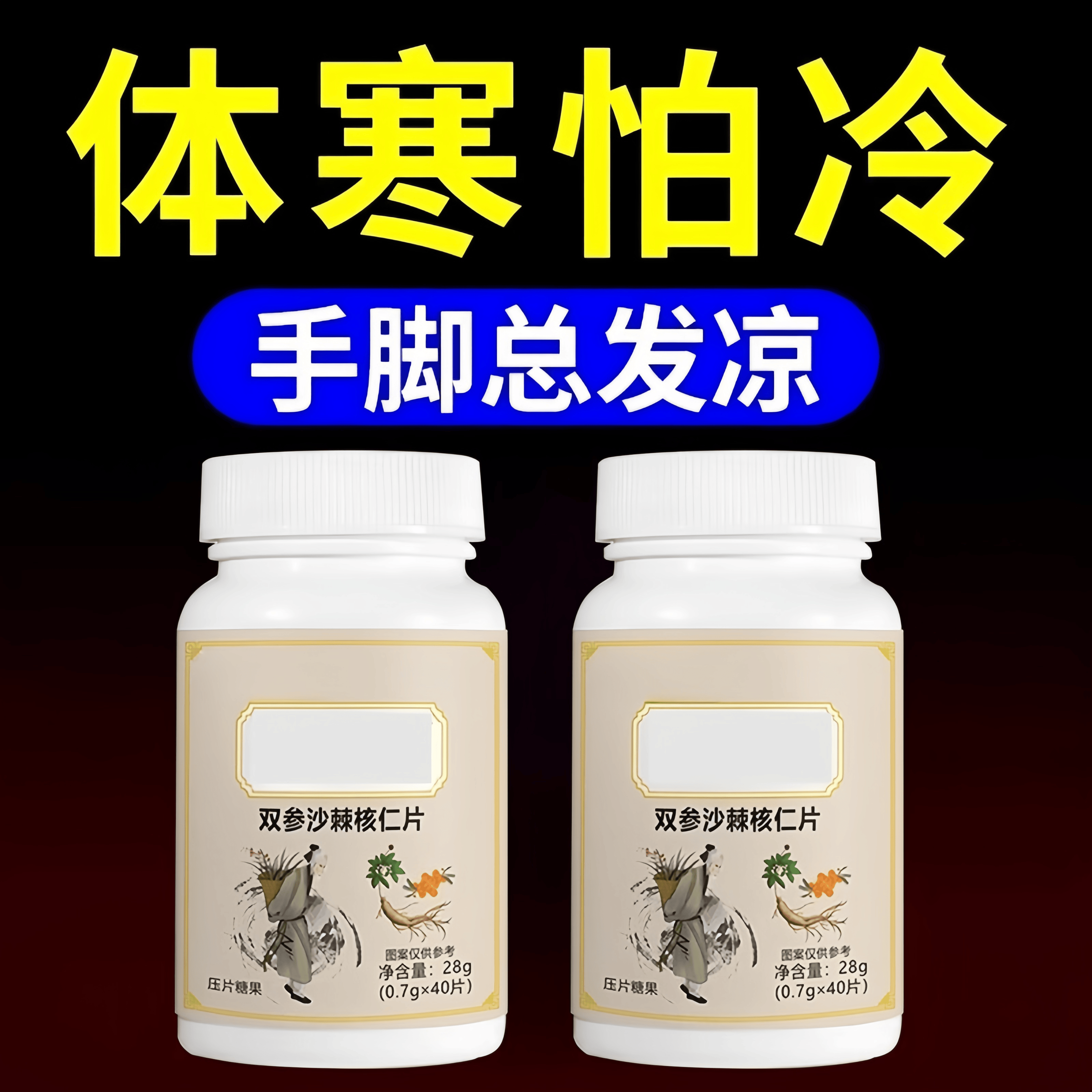 重度体寒男女手脚冰凉怕冷阳气不足四肢寒冷被窝捂不热驱寒寒立