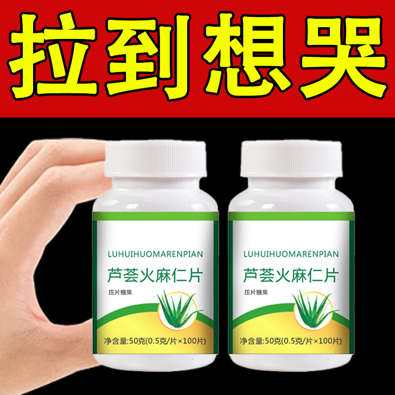 经常便秘】芦荟火麻仁益生菌100片清肠通便排便宿便便秘润肠通便