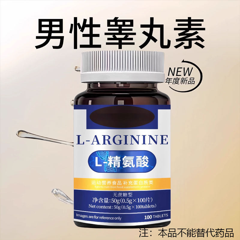 高浓度精氨酸1000mg进口原料复合氨基酸片男性氨基酸氨酸