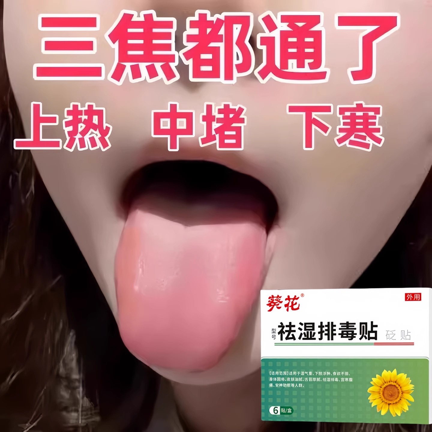 严重湿寒】通焦贴肝气郁结虚不受补上热下寒中焦淤堵三焦堵塞调理
