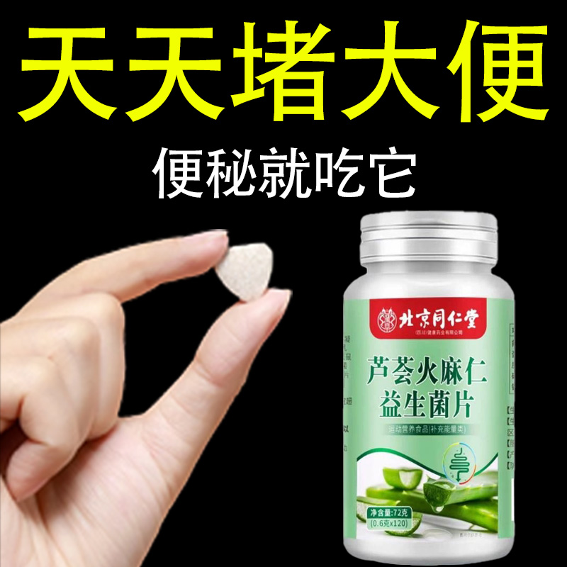便秘肚胀难受调养肠胃润肠排便芦荟火麻仁益生菌片