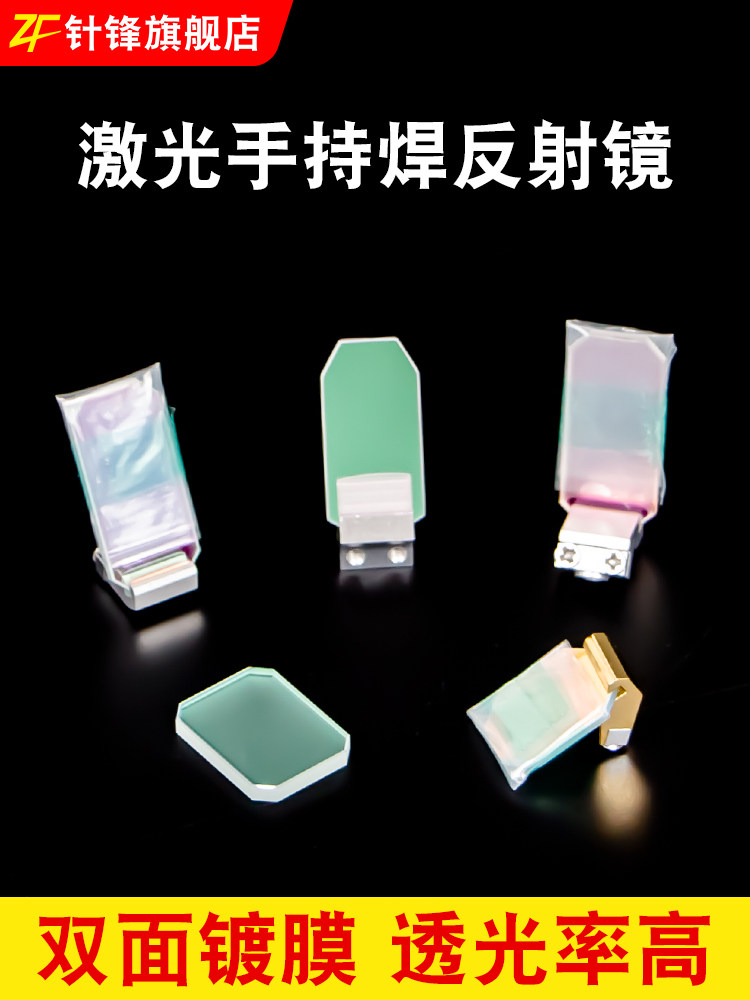 超强款反射镜30*14*2麒麟万顺兴手持激光焊接机聚焦镜片保护镜