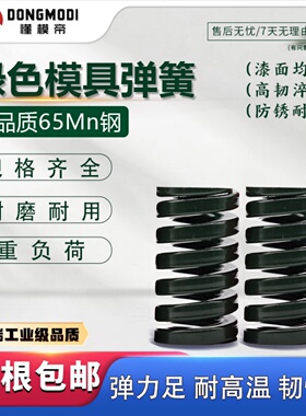 模具绿色弹簧压簧国产锰钢弹簧65Mn弹簧TH高强度扁线压缩矩形弹簧