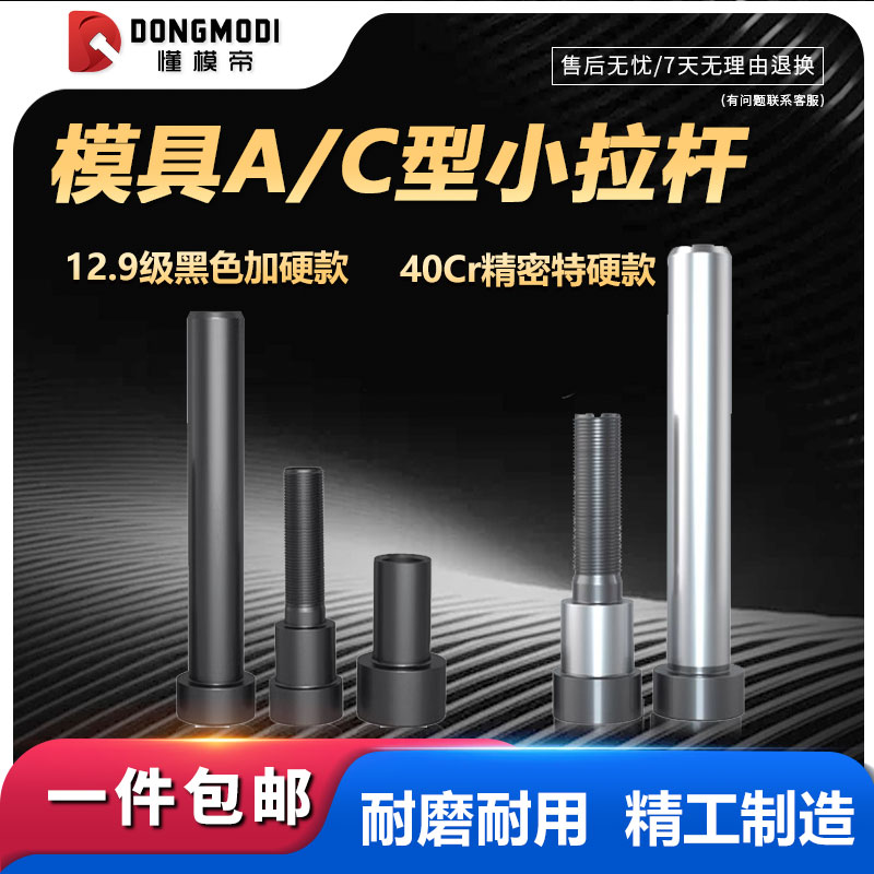 模具12.9级黑色加硬A型C型小拉杆