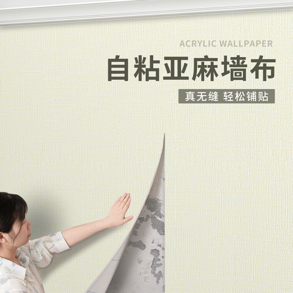 墙布墙围贴客厅背景墙装饰墙纸自粘防水防潮墙面墙壁贴纸亚麻壁纸