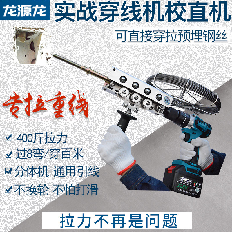 龙源九轮电工全自动穿线机电动穿线器校直穿线神器万能拉线穿钢丝