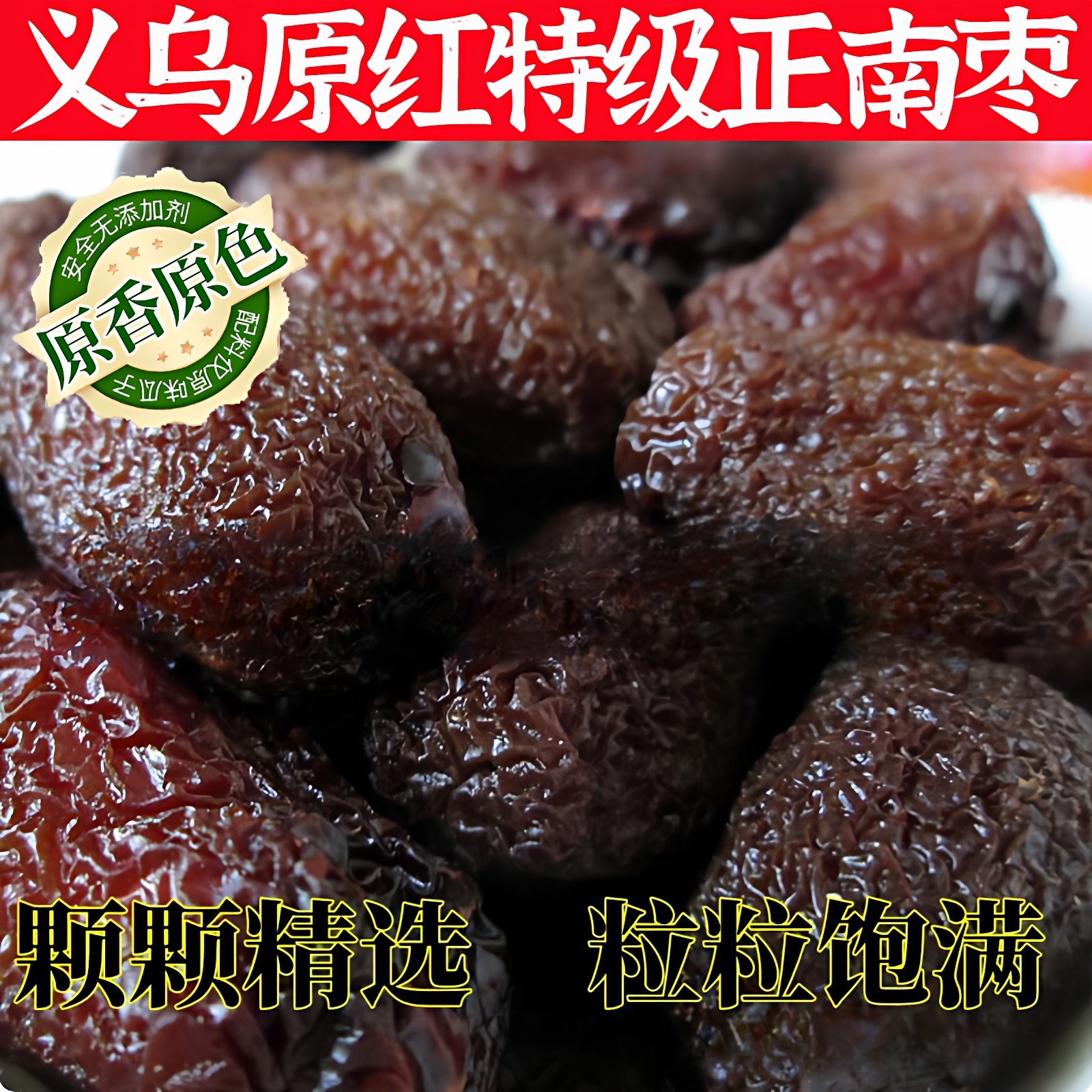 浙江义乌正南枣500g 特级45-50颗 响铃枣 孕妇坐月子零食煮水煲汤