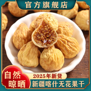 新疆无花果干特2024级旗舰店新货正宗自然晾晒非冻干无添加可泡茶