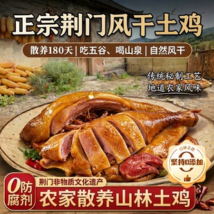 正宗湖北荆门十里铺风干鸡湖北荆门特产官方旗舰店纯散养土鸡整只