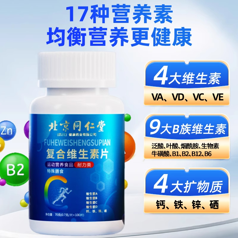 北京同仁堂复合维生素b族多种维生素c维a b6ve多维钙铁锌硒片正品