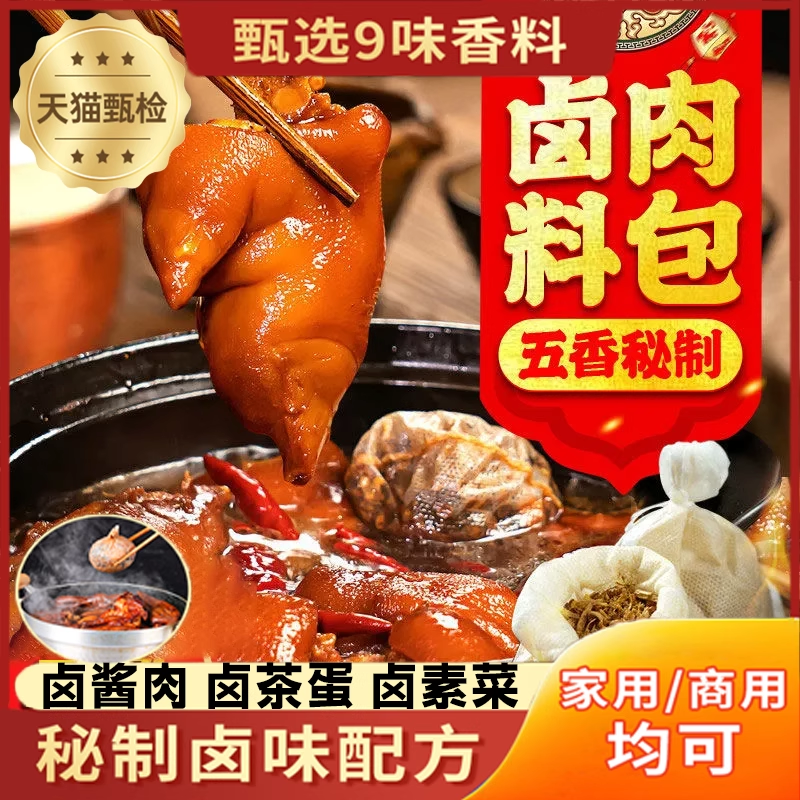 农科院官方旗舰店卤肉料包五香卤猪蹄猪头肉牛肉鸭脖卤水调味料