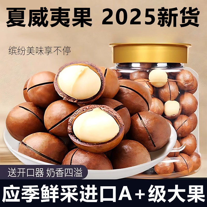 农科院夏威夷果2025新货大颗粒奶香味休闲零食炒货坚果批发旗舰店,零食/坚果/特产,夏威夷果,淘宝优惠券,粉丝福利购,淘宝优惠卷