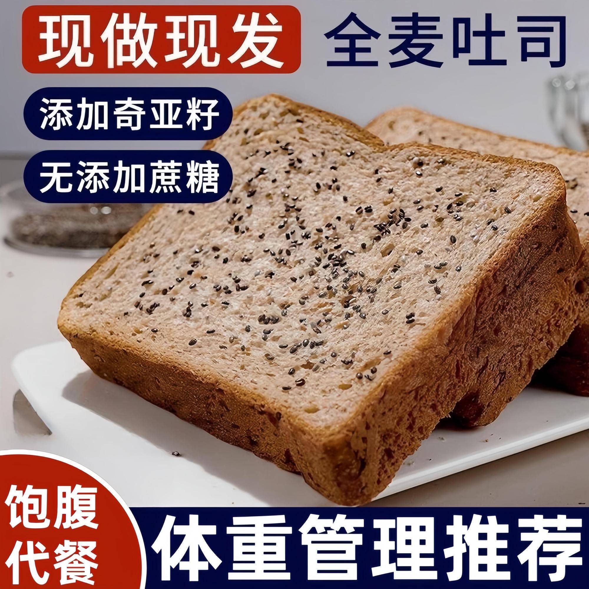 热销款奇亚籽全麦面包官方旗舰店吐司0脂无糖孕妇减专用肥无添加图片