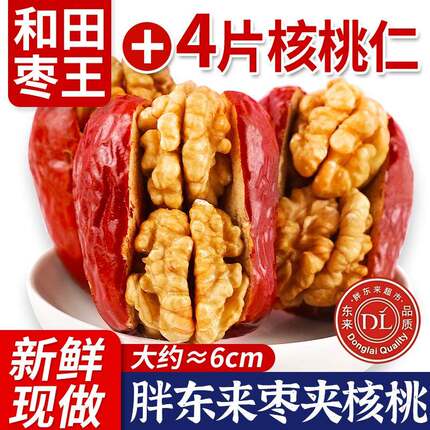胖东来大红枣夹核桃仁新疆特产特级和田大枣夹纸皮核桃抱抱果干果
