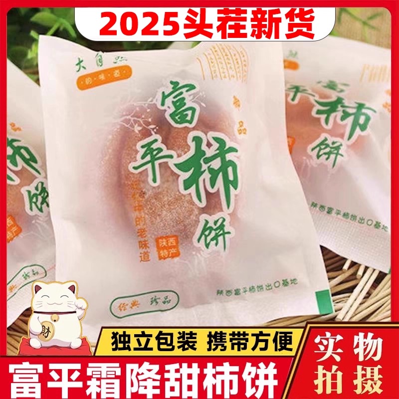 正宗陕西富平柿饼特级官方旗舰店黄油流心柿饼独立包装大自然霜降