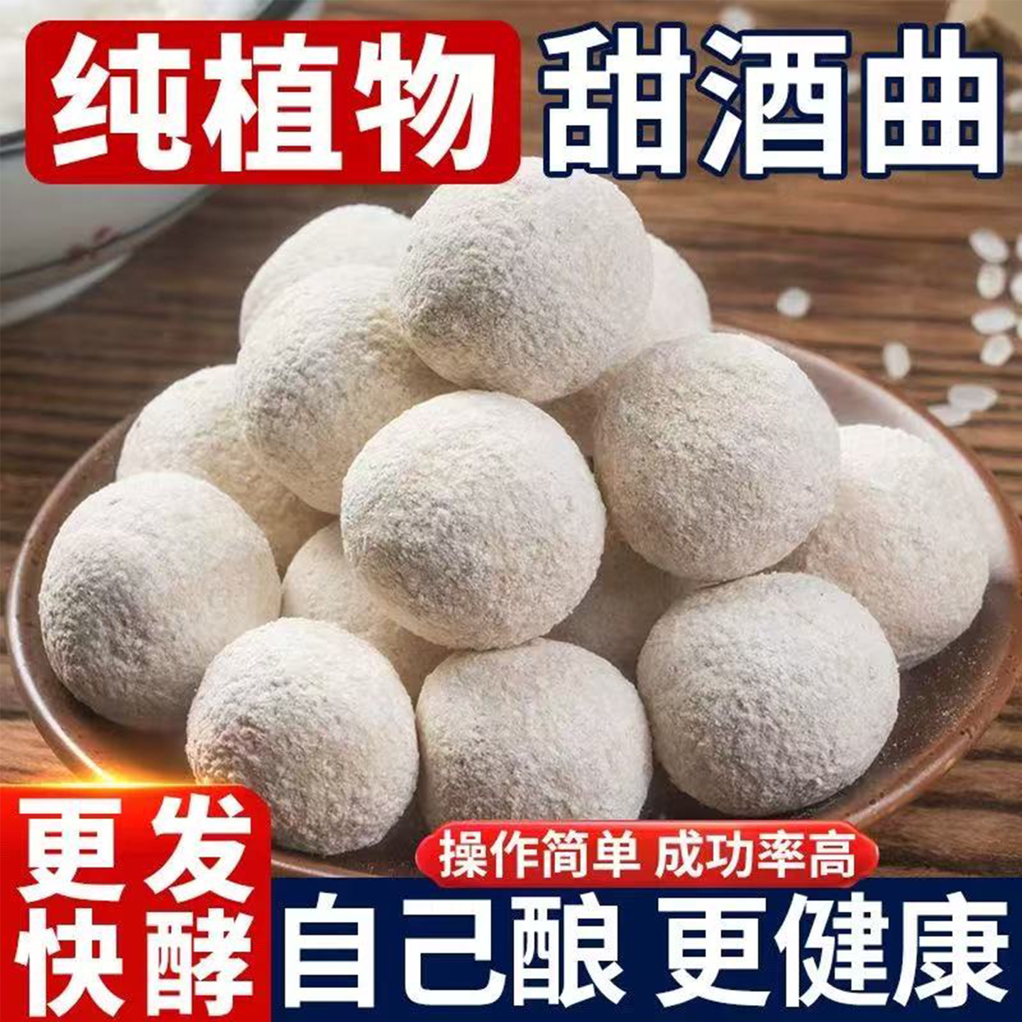 特级米酒甜酒曲官方旗舰店糯米甜酒专用醪糟酿酒曲植物酵母做米酒