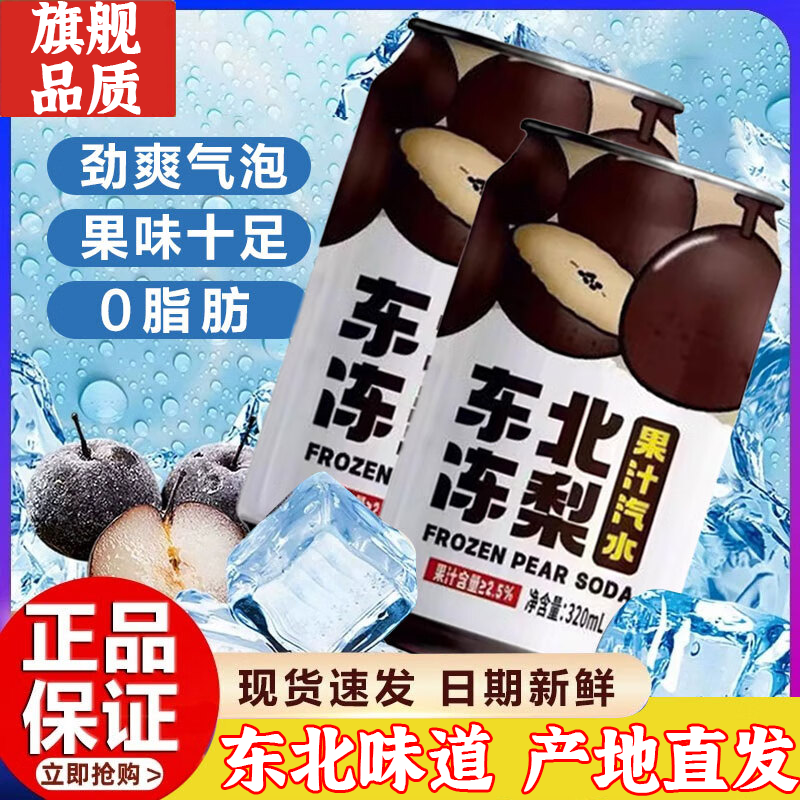 【东北直发】正宗东北冻梨汽水