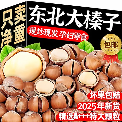 【东北特产】2025新货开口大榛子