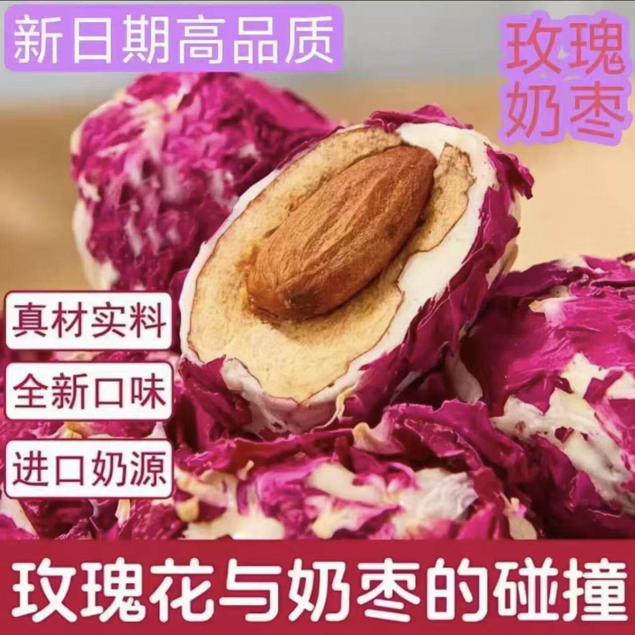 央妈推荐！玫瑰花奶枣巴旦木夹心手工无核红枣办公室追剧年货零食