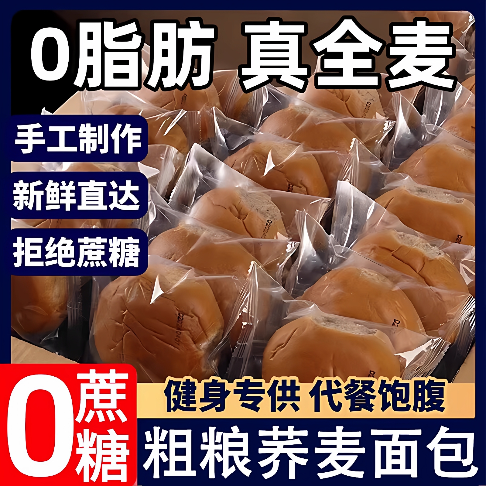 正宗荞麦面包0脂无糖代餐健身减专用全麦粗粮早餐面包官方旗舰店