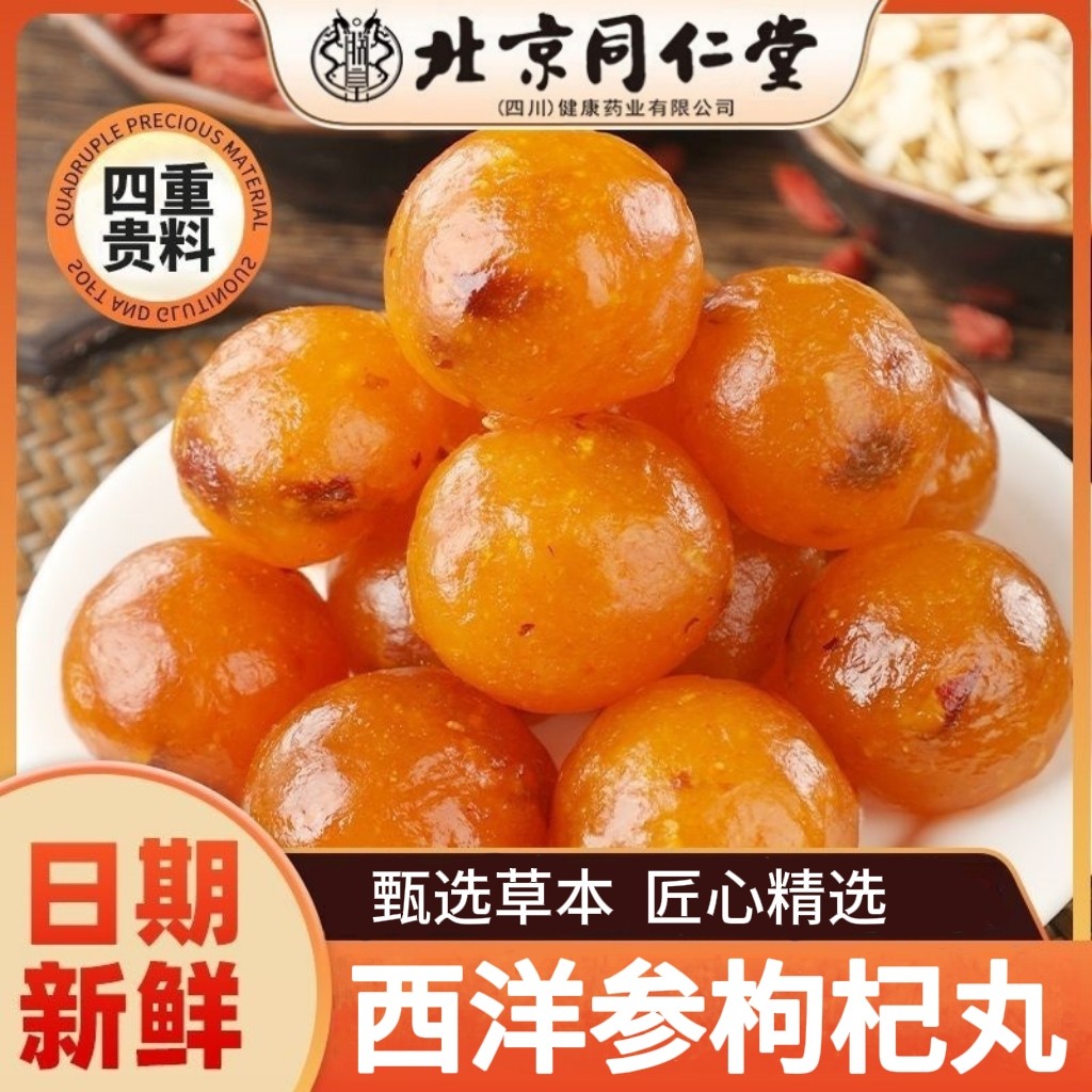 同仁堂西洋参枸杞丸官方旗舰店正品独立包装传统营养健康食品无糖