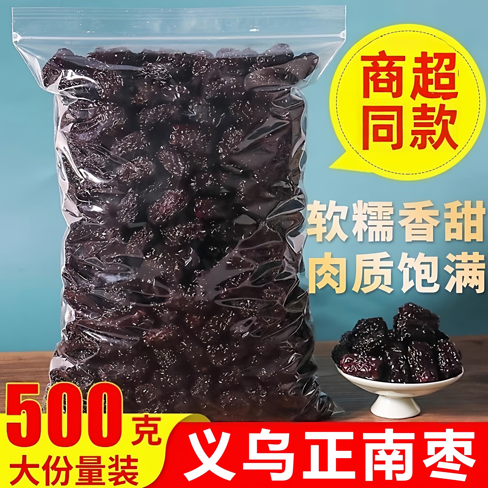 浙江义乌正南枣500g 特级45-50颗 响铃枣 孕妇坐月子零食煮水煲汤