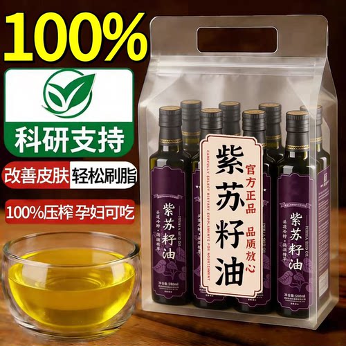 【回头客10w】纯正有机紫苏籽油